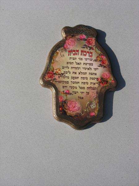 חמסה - ברכת הבית