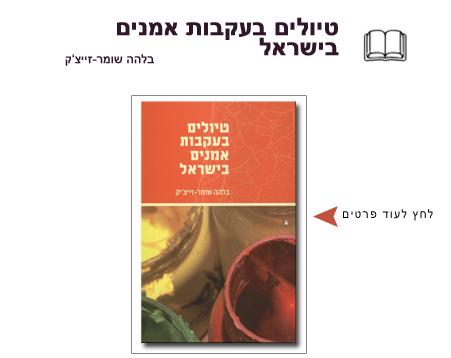 טיולים בעקבות אומנים בישראל