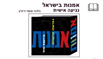 אמנות בישראל - נגיעה אישית