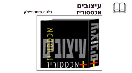 "עיצובים - אכססוריז בישראל "