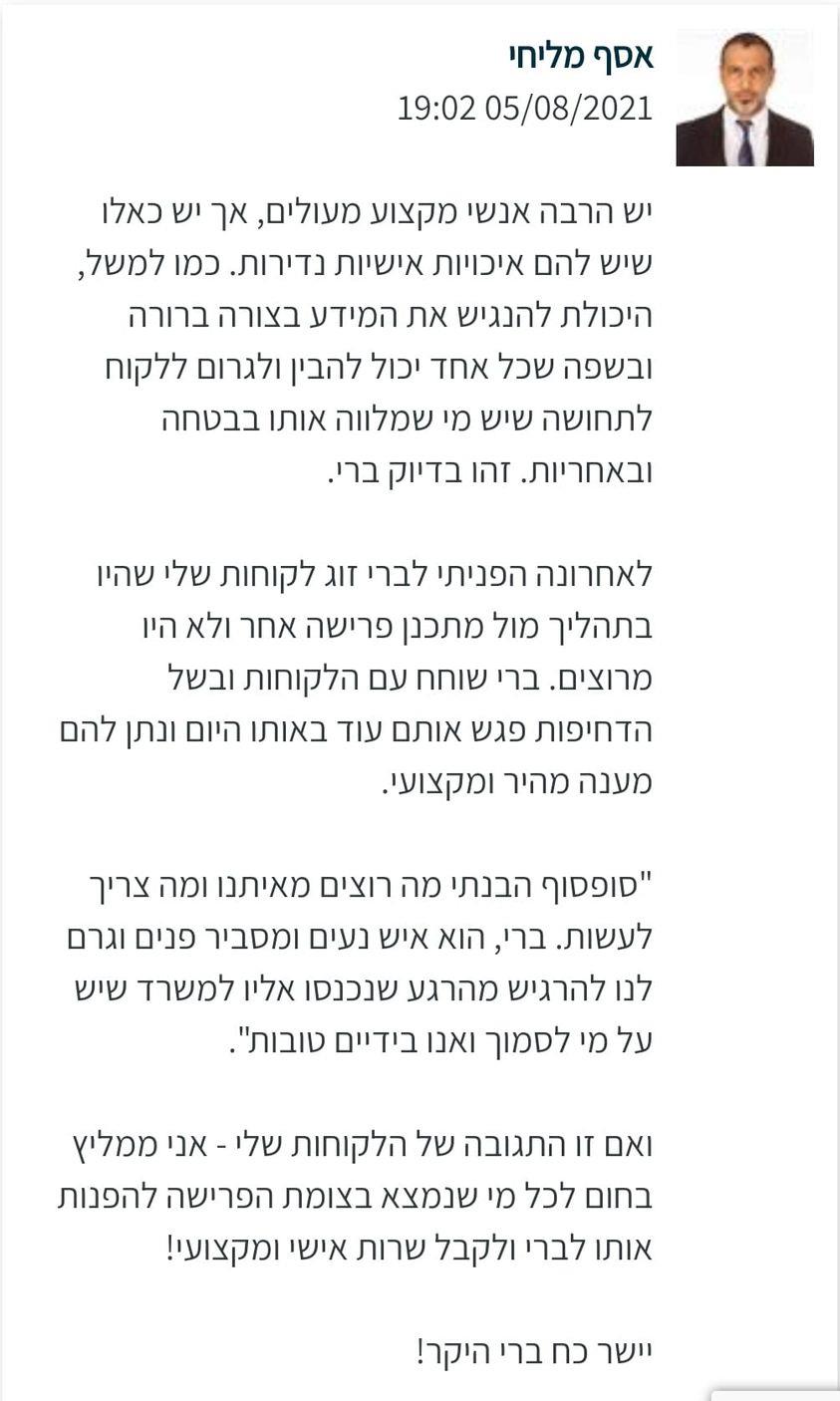 המלצה אסף מליחי