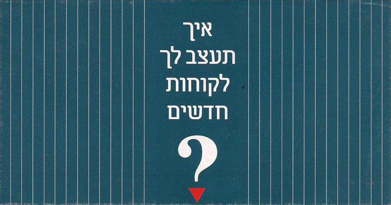 איך תעצב לך לקוחות חדשים?