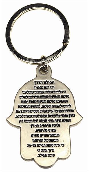 מחזיק מפתחות חמסה ותפילת הדרך