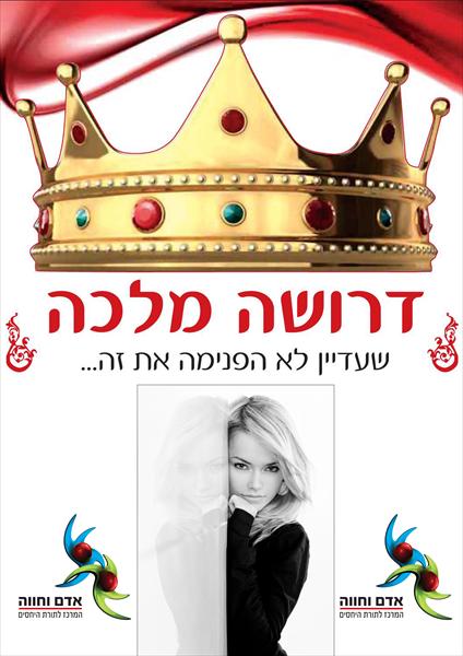 הרצאה "דרושה מלכה, שעדיין לא הפנימה את זה..."