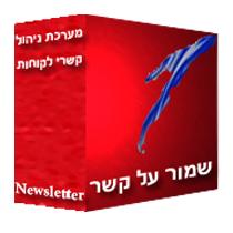 מערכת מסרים- ניוזלייטר