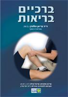 ספר "ברכיים בריאות"