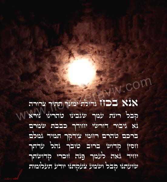 ציורים מקודשים - אנא בכח