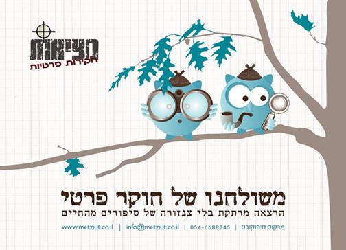 הרצאה "משולחנו של חוקר פרטי"