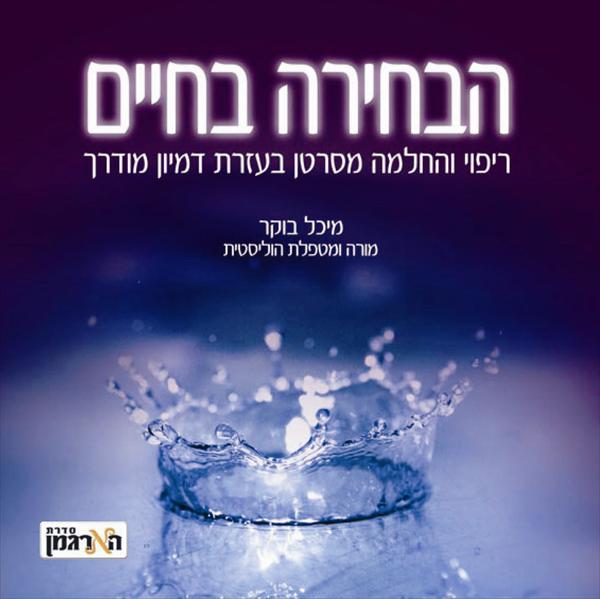 הבחירה בחיים