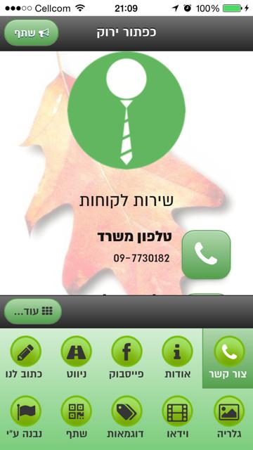 כרטיס ביקור אלקטרוני אתר ואפליקציה מותאמת סמרטפון