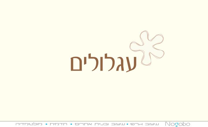 עיצוב לוגו עבור חברה שבונה עגלולים