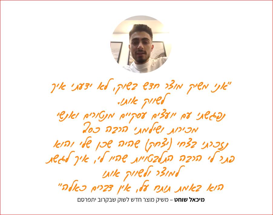 מיכאל שוחט ממליץ על יצחק טבריצ'י