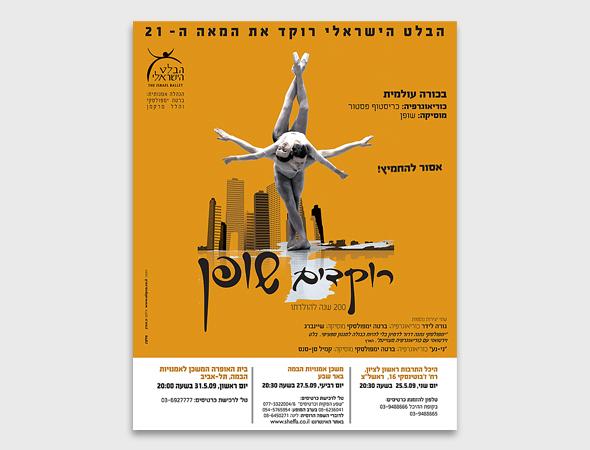 הבלט הישראלי