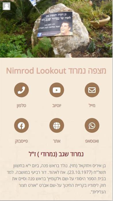 כרטיס ביקור דיגיטלי מצפה נמרוד