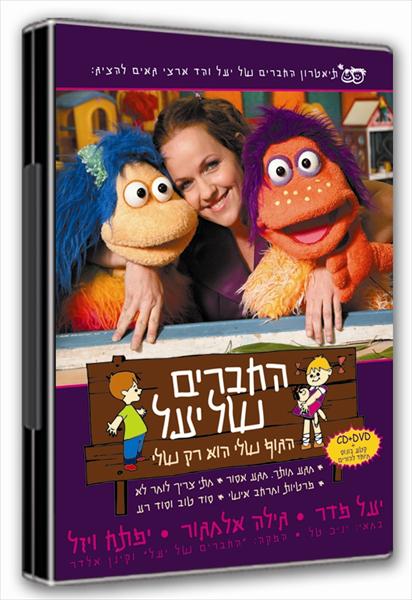 דיוידי+דיסק "החברים של יעל"-מגיל 3 ומעלה