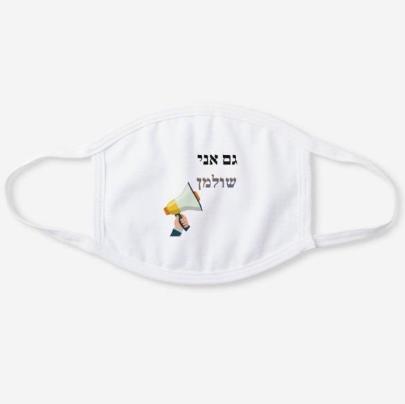 גם אני שולמן. עסקים בישראל. מסכת פנים מעוצבת. מסכה לפנים. מסכה לעצמאי. מסכה לעצמאים. ביחד ננצח