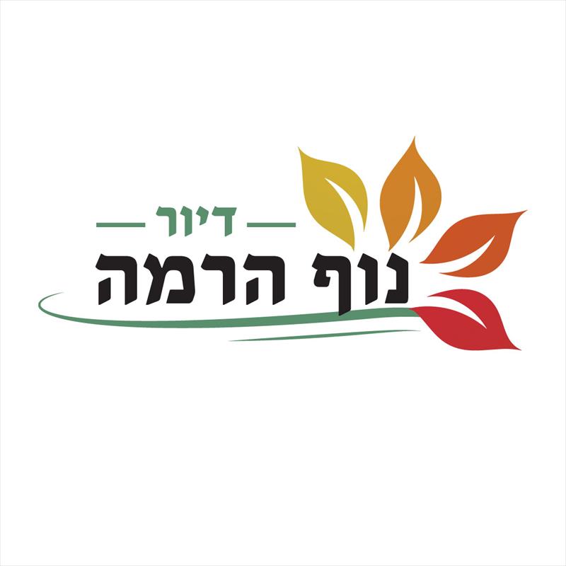 דיור נוף הרמה