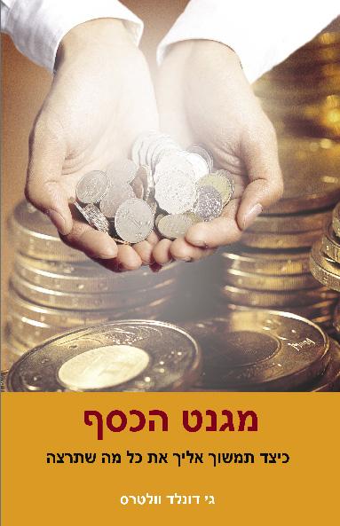 עיצוב כריכה - מגנט הכסף