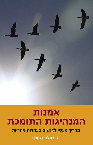 עיצוב כריכה -אמנות המנהיגות