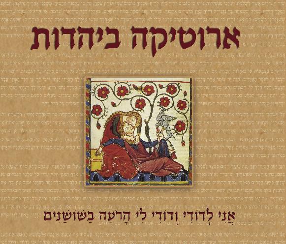עיצוב כריכה - ארוטיקה ביהדות