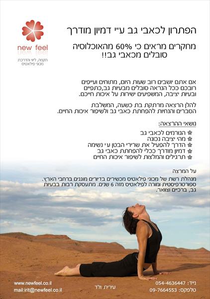 הרצאה בנושא הפיתרון לכאבי גב ע"י דמיון מודרך