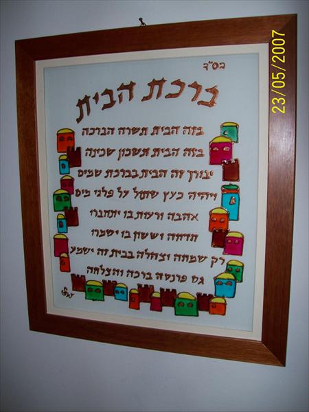 ברכת הבית על זכוכית