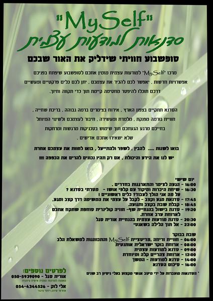 סדנאות סופשבוע למודעות עצמית בהתאמה אישית