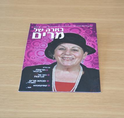 מרים חוגגת 75 ובגדול!