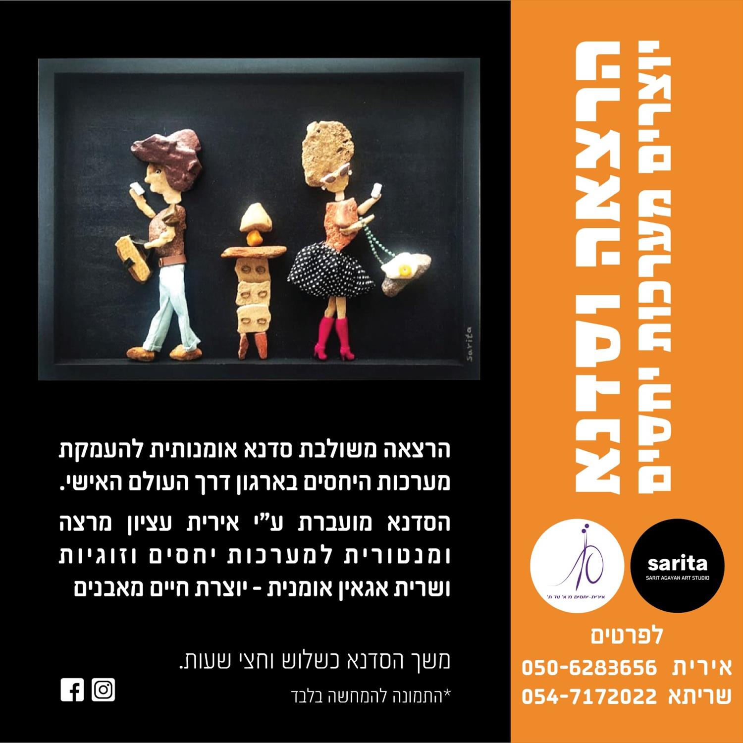 יוצרים מערכות יחסים - סדנא לארגונים