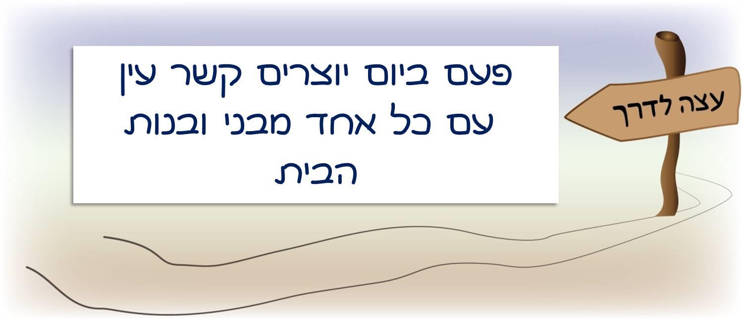 עצה לדרך 2