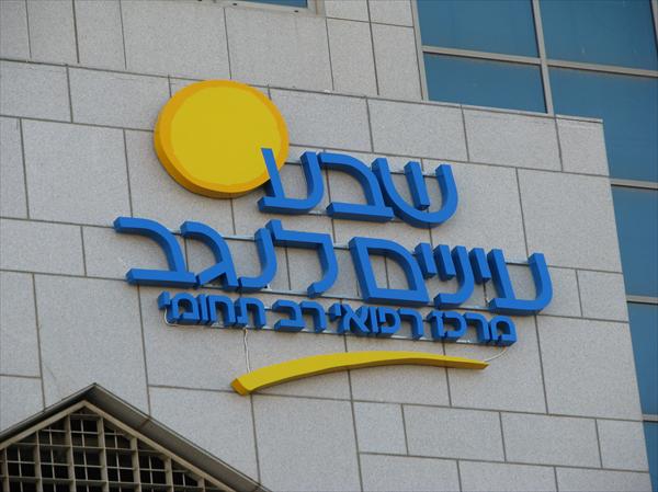 שבע עיניים לנגב -מרפאה