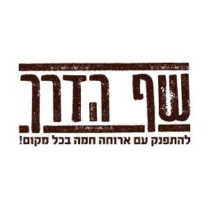 שף הדרך להתפנק עם ארוחה חמה בכל מקום