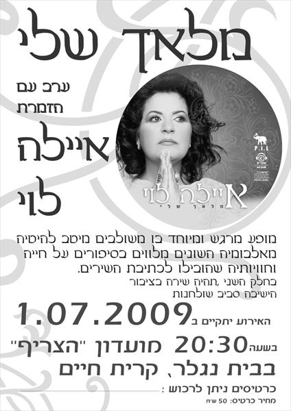 כרזת  המופע "מלאך שלי"