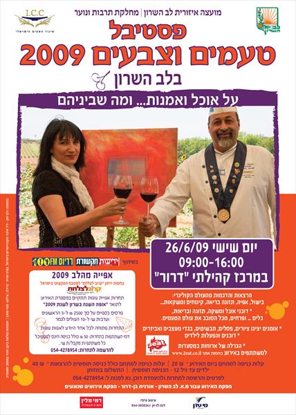 פסטיבל טעמים וצבעים 2009