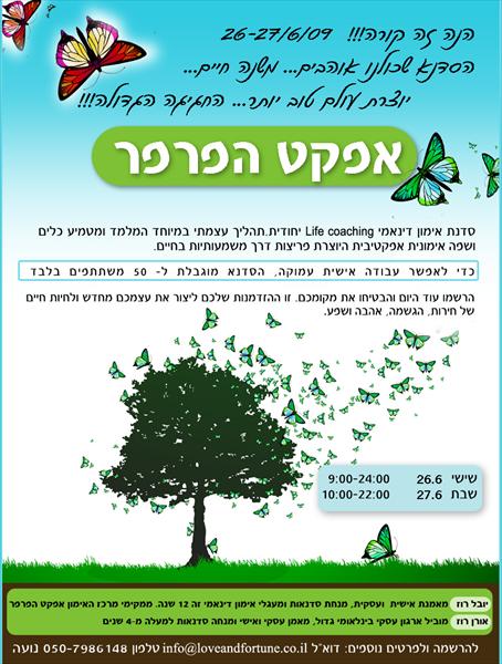 סדנאת אימון "אפקט הפרפר"
