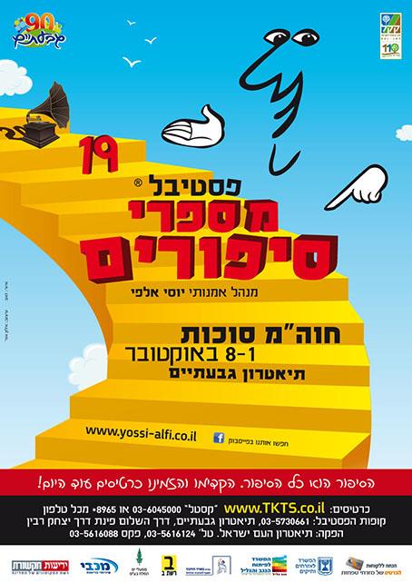 פסטיבל מספרי סיפורים 19