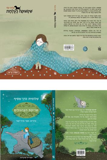 עיצוב ואיור ספרי ילדים ונוער