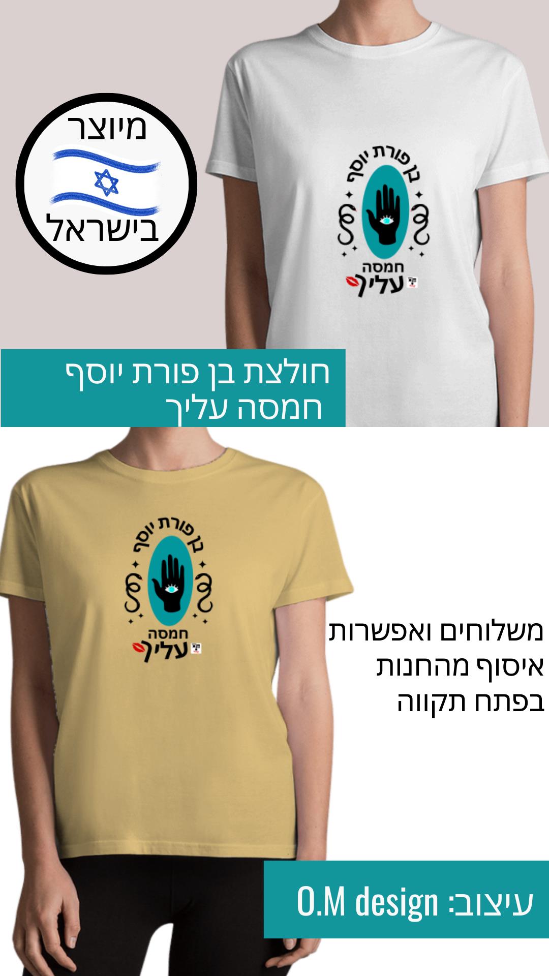 חולצת בן פורת יוסף חמסה עליך