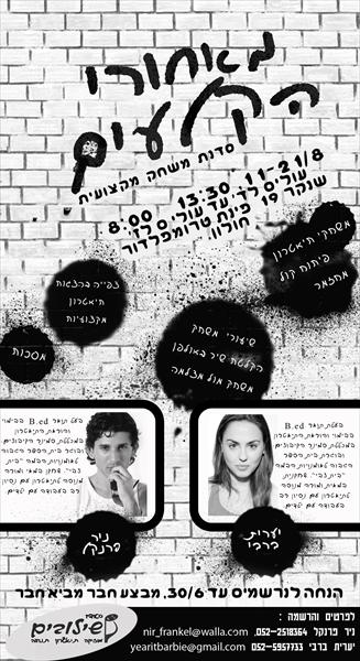 מאחורי הקלעים