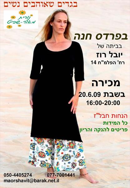 מכירת בגדים שאוהבים נשים בשבת 20.6.09 בפרדס חנה