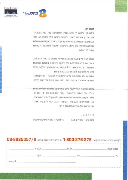 מכתב דיוור ישיר "בזק כל" ו"סיסקו סיסטמס"