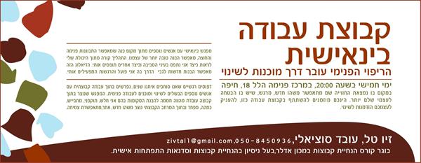 הזמנה להשתתפות בקבוצת עבודה בינאישית