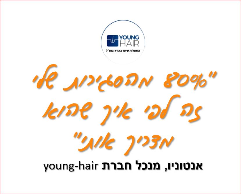 המלצה של אנטוניו, מנכל חברת young-hair