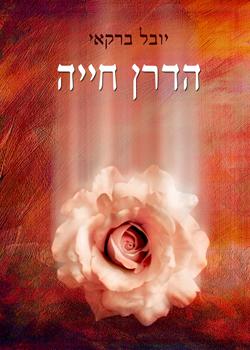 הספר 'הדרן חייה'