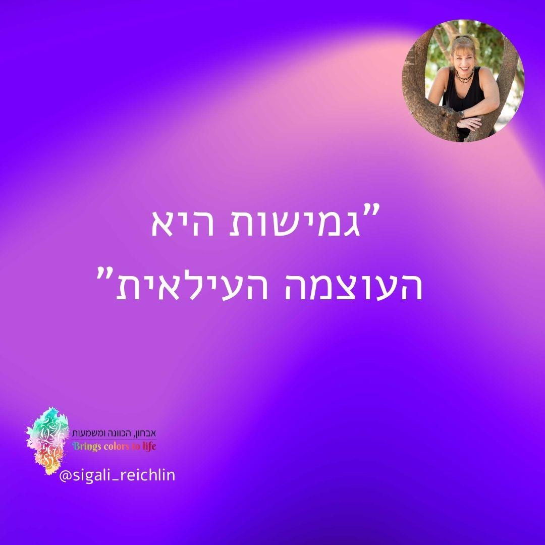 גמישות היא העוצמה העליאית