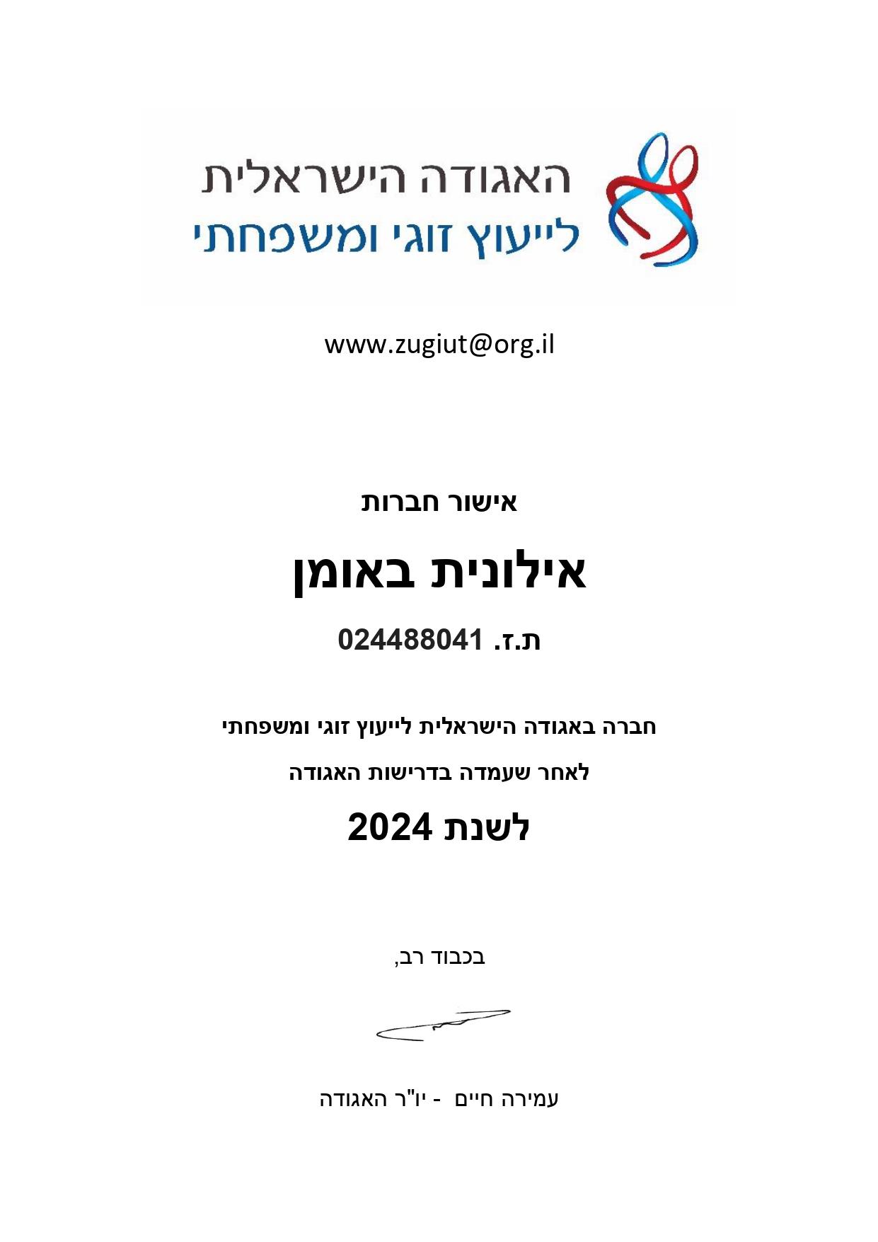 האגודה הישראלית לייעוץ זוגי ומשפחתי