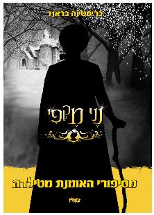 עיצוב כריכה לספר נני מקפי