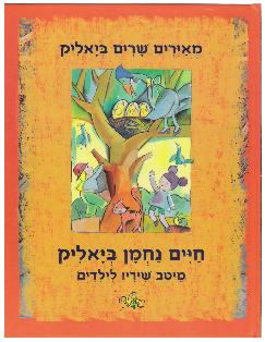 עיצוב כריכה לספר שירים של ביאליק