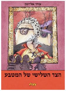עיצוב כריכה לספר של השופט עודד אליגון