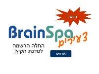 בריינספא לצעירים
